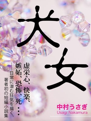cover image of 犬女